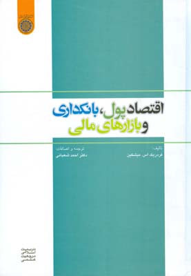 ‏‫اقتصاد پول، بانکداری و بازارهای مالی‬